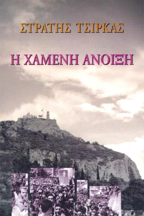 Η Χαμένη άνοιξη Season 1 poster