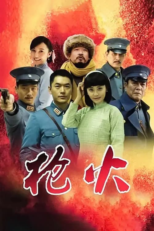 枪火 Season 1 poster