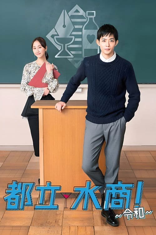 School for Nighttime Entertainment Season 1 poster