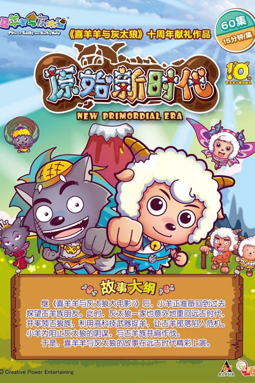 喜羊羊与灰太狼之原始世界历险记 Season 1 poster