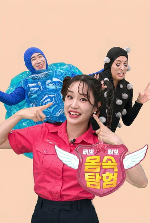TV유치원: 삐뽀삐뽀 몸속 탐험 Season 1 poster