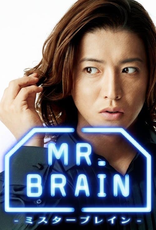 MR.BRAIN Season 1 poster