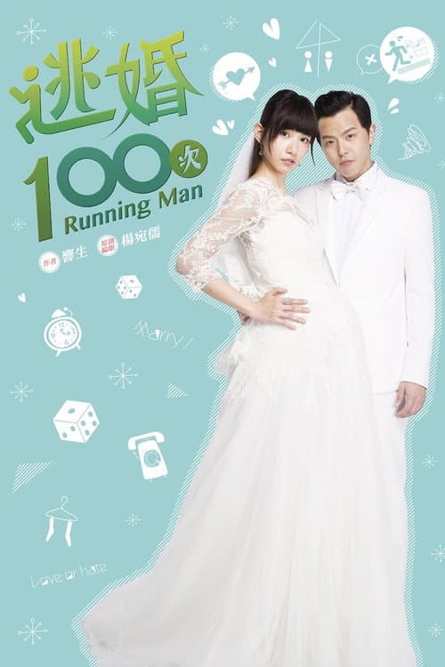 逃婚100次 Season 1 poster