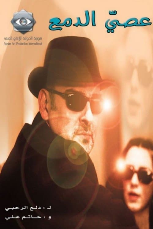 Holding Back Tears Season 1 poster