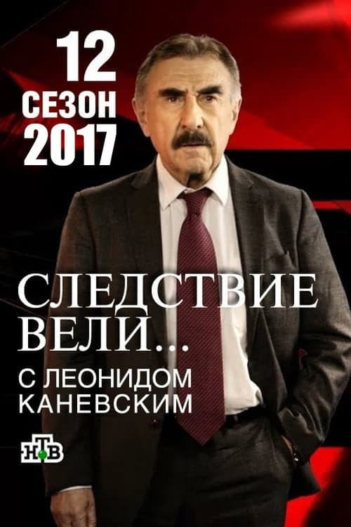 The investigation was conducted Season 12 poster