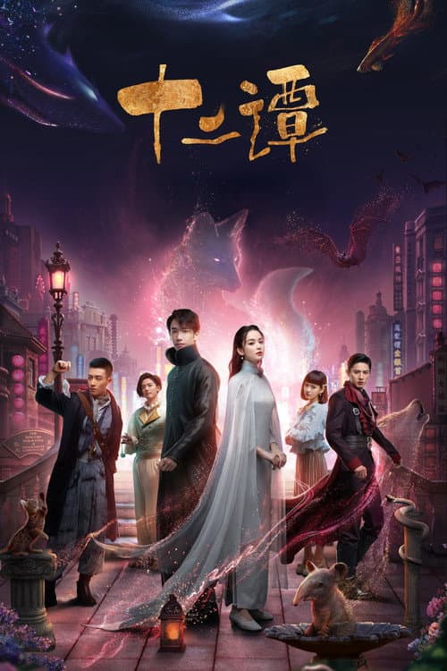 Twelve Legends Season 1 poster