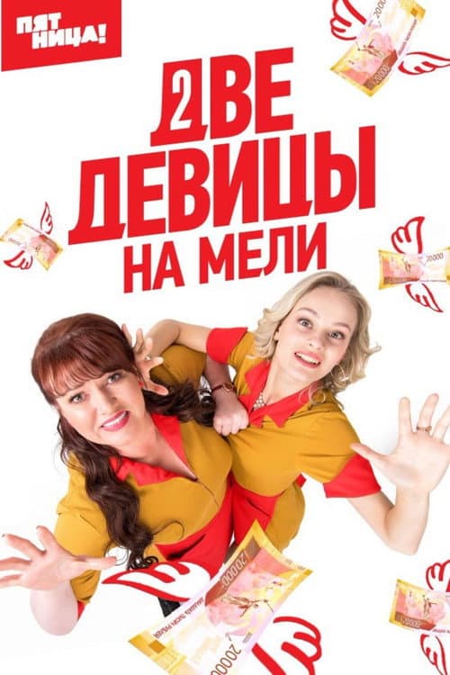 Two Broke Girls Season 1 poster