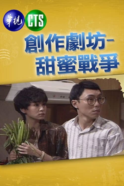 甜蜜战争 Season 1 poster