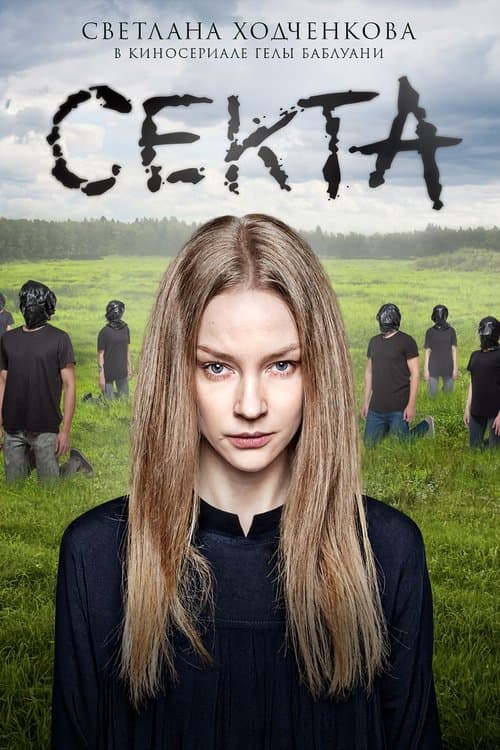 The Sect Season 1 poster