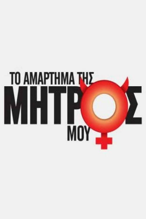 Το Αμάρτημα Της Μητρός Μου Season 1 poster