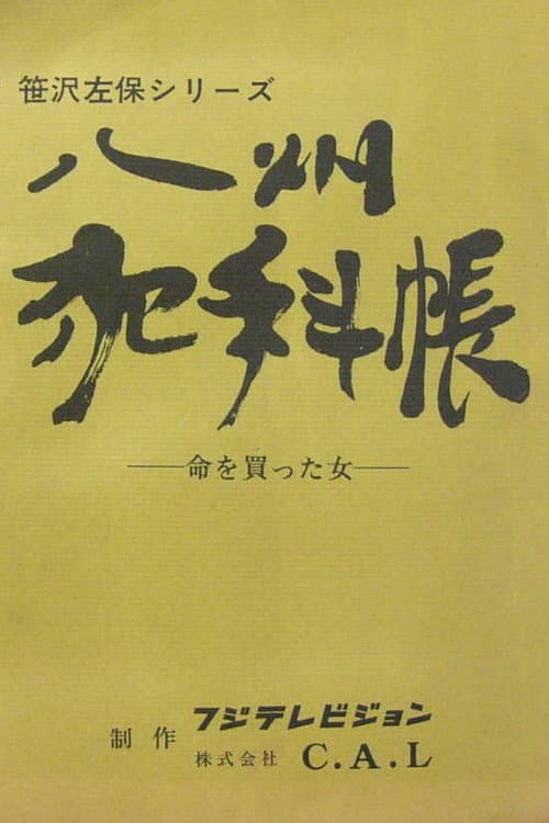 Hashū Hankachō Season 1 poster