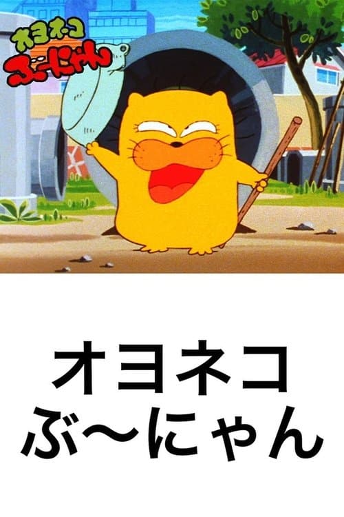 Oyo Neko Bunyan Season 1 poster