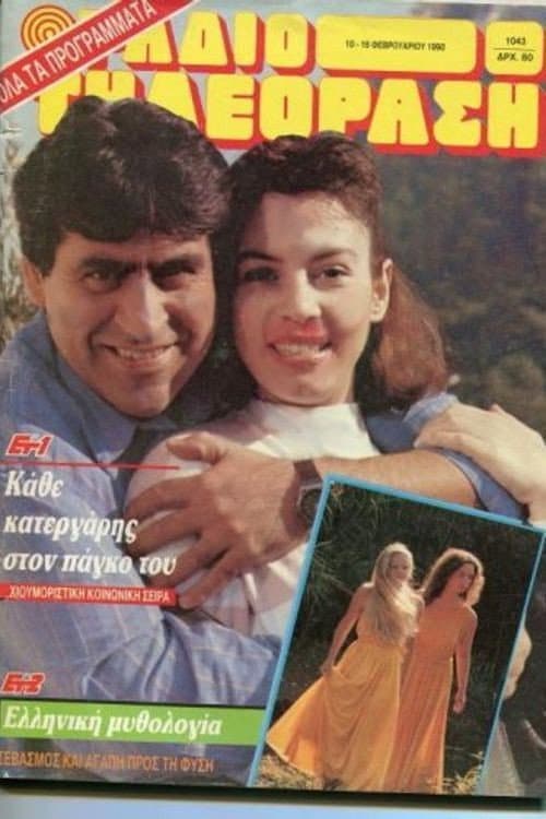 Κάθε κατεργάρης στον πάγκο του Season 18 poster