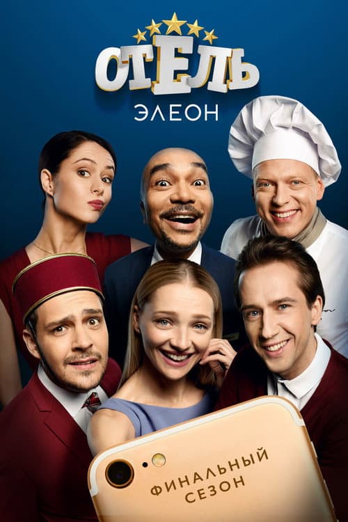 Hotel Eleon Season 3 poster