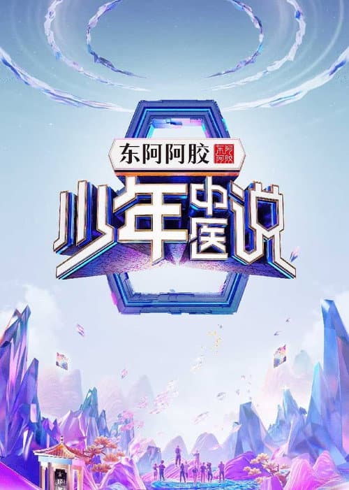 少年中医说 Season 1 poster