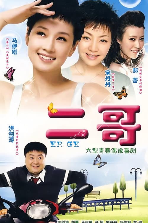 二哥 Season 1 poster
