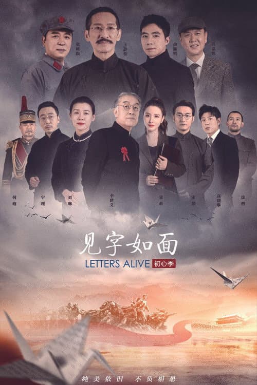 见字如面 Season 5 poster