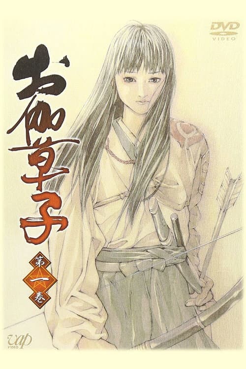 Otogi Zoshi: The Legend of Magatama Season 1 poster