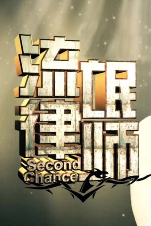 Second Chance Season 1 poster