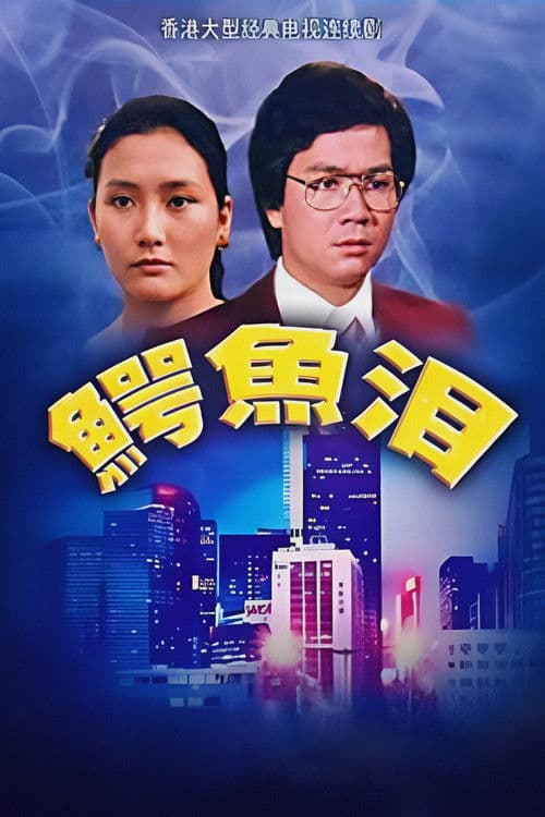 Crocodile Tears Season 1 poster