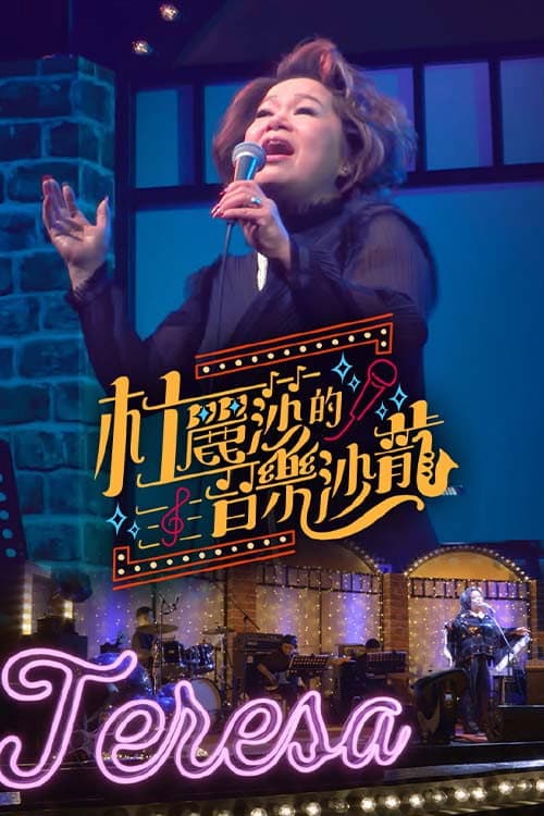 杜丽莎的音乐沙龙 Season 1 poster