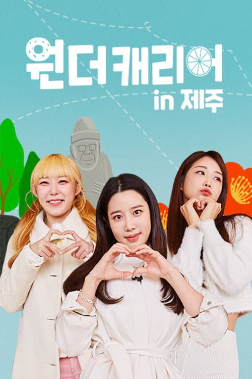 원더캐리어 Season 2 poster