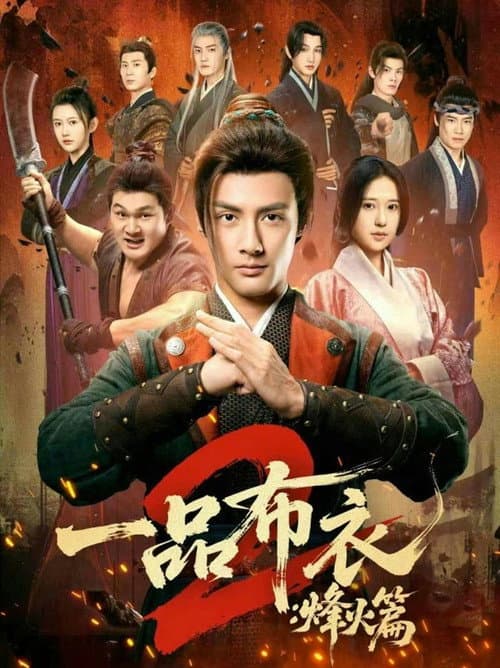 一品布衣 Season 2 poster