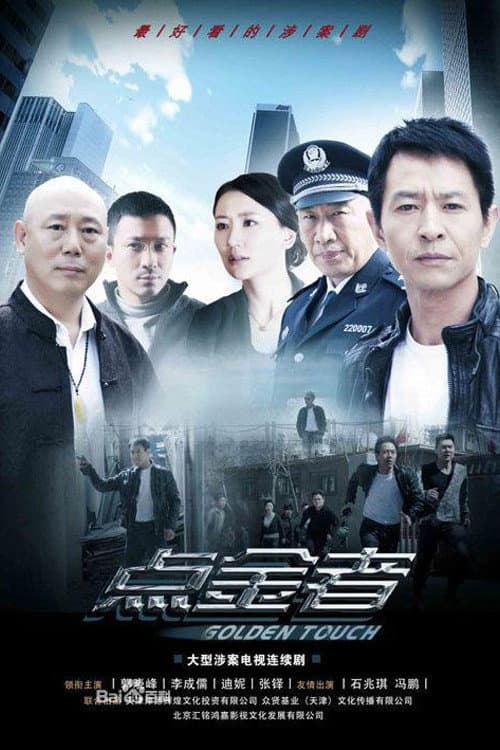 点金者 Season 1 poster