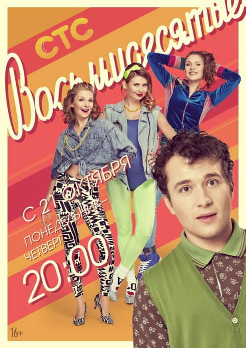 80's Season 3 poster
