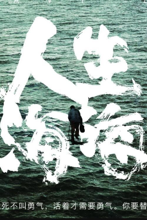 人生海海 Season 1 poster
