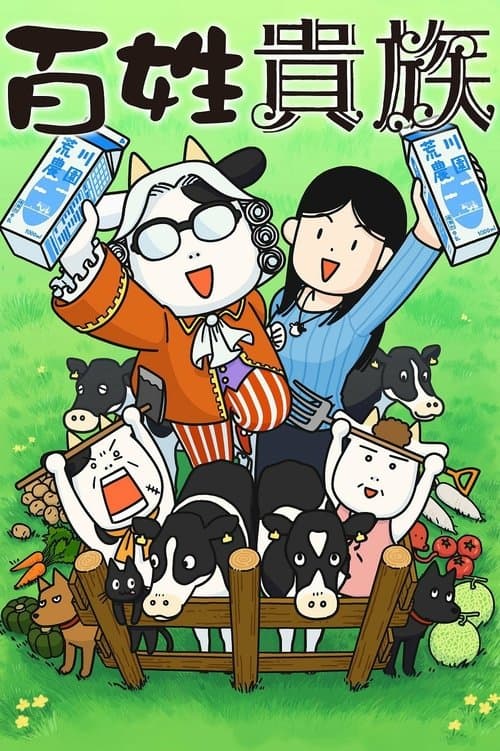 Hyakusho Kizoku-the farmer's days Season 1 poster