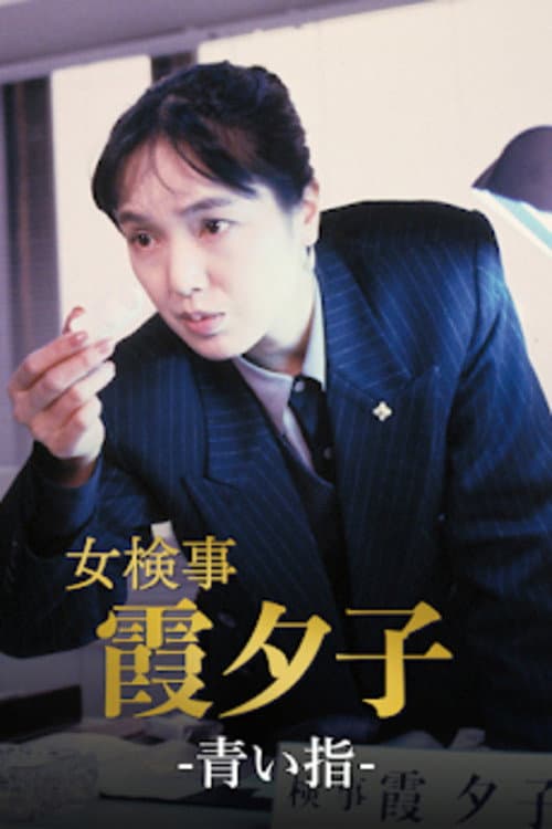 Female Detective Yuko Kasumi Season 1 poster