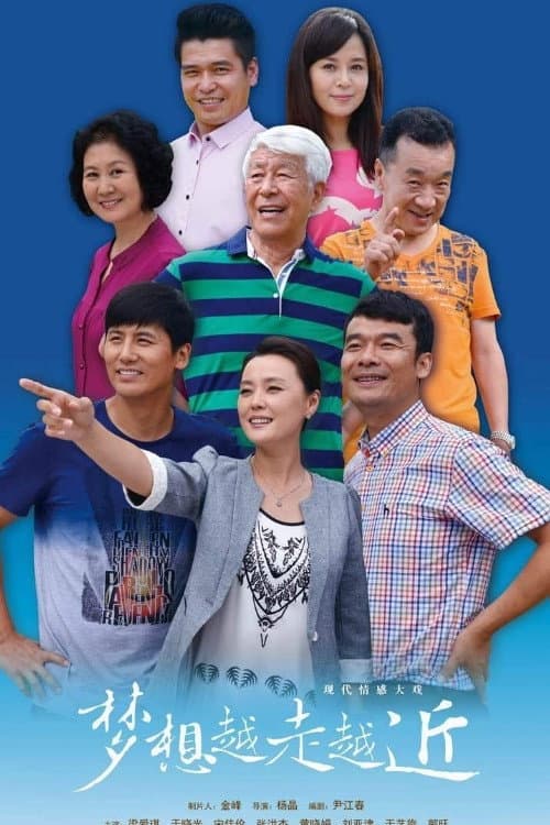 梦想越走越近 Season 1 poster