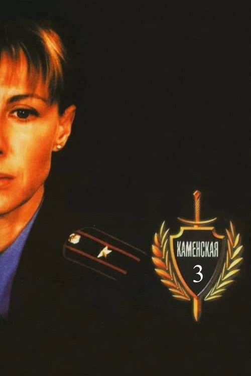 Каменская - 3 Season 1 poster