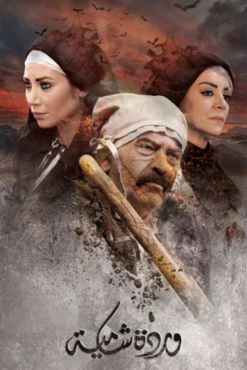 Warda Shamya Season 1 poster