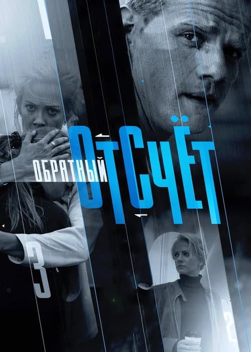 Обратный отсчёт Season 1 poster