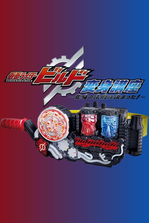 Kamen Rider Build: Transformation Lessons ~The Laws Of Transformation Are Set!~ Season 1 poster