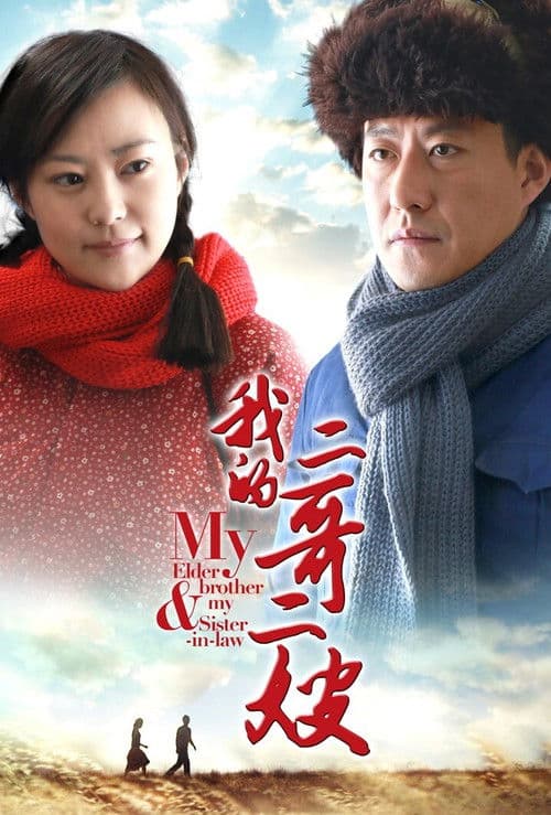 Elder Brother & My Sister-in-Law Season 1 poster