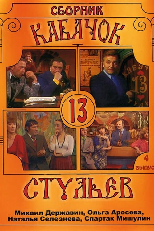 Pub "13 Chairs" Season 1 poster