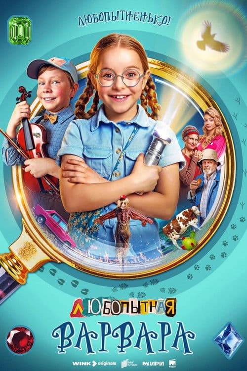 Curious Varvara Season 2 poster