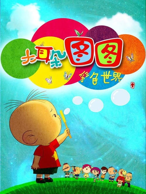 Big Ear Tutu Season 6 poster