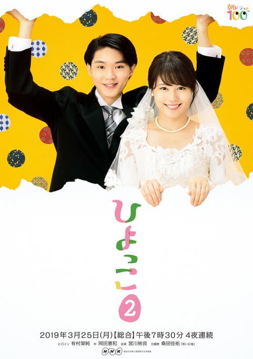 Hiyokko Season 2 poster