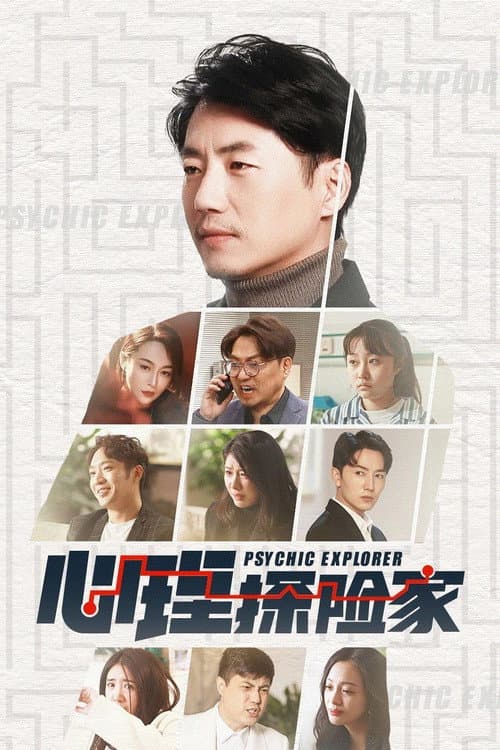 Psychic Explorer Season 1 poster