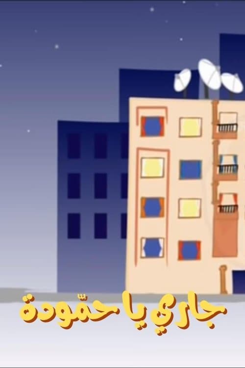 Hammouda, My Neighbor Season 1 poster