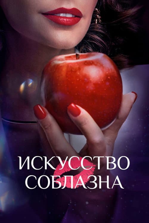 Art of Seduction Season 1 poster