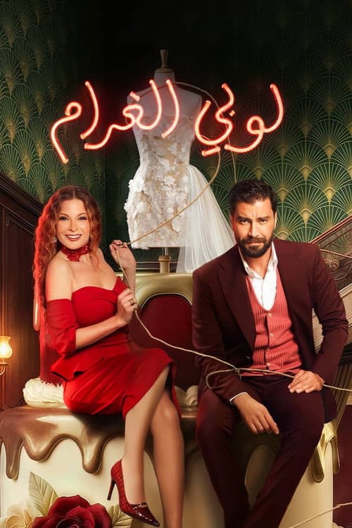 Lobby El Gharam Season 1 poster
