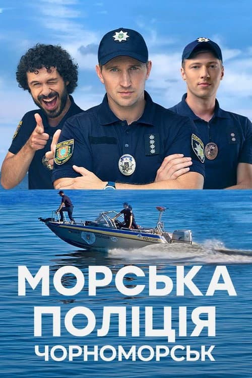 Морська поліція. Чорноморськ. Season 1 poster