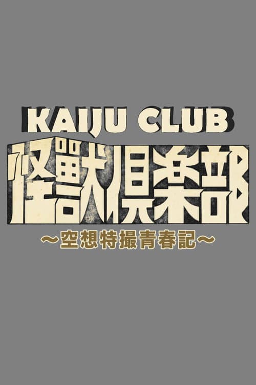 Kaiju Club Season 1 poster