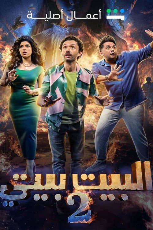 El Beit Beity Season 2 poster