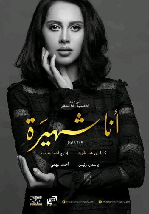 Ana Shahira ... Ana Al-Kha'in Season 1 poster